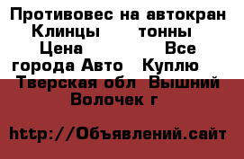 Противовес на автокран Клинцы, 1,5 тонны › Цена ­ 100 000 - Все города Авто » Куплю   . Тверская обл.,Вышний Волочек г.